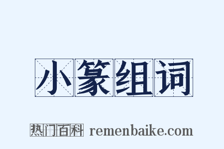 小篆组词是什么意思的图片